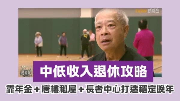 中低收入退休攻略｜靠年金＋唐樓租屋＋長者中心打造穩定晚年