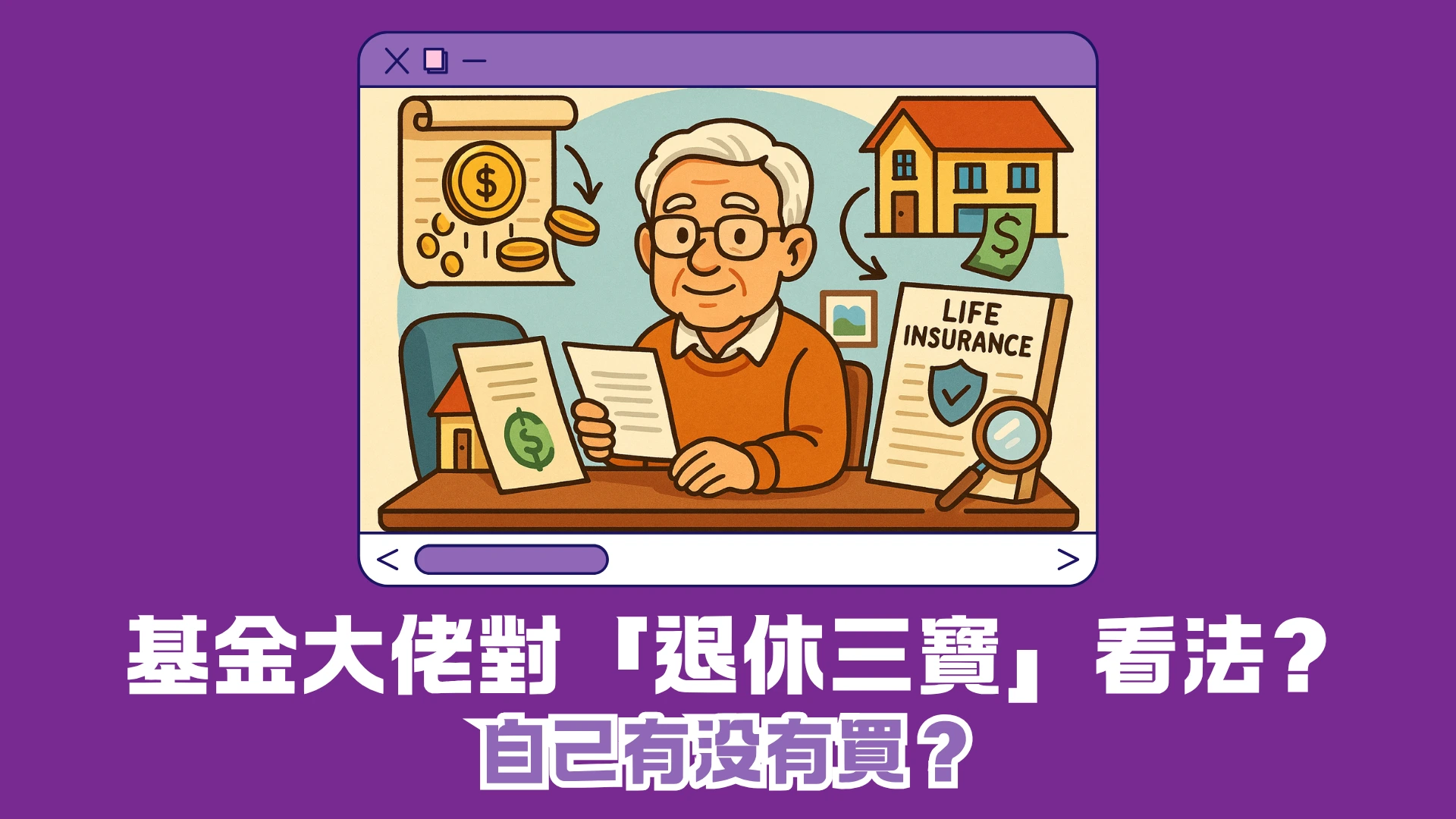 基金界大佬專訪:「退休三寶」看法? 自己有沒有買? - 上有高堂