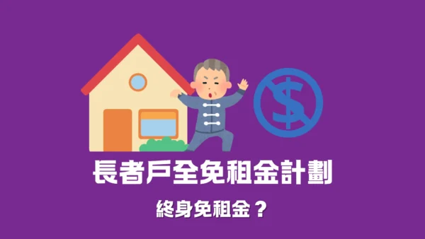 長者免租金計劃