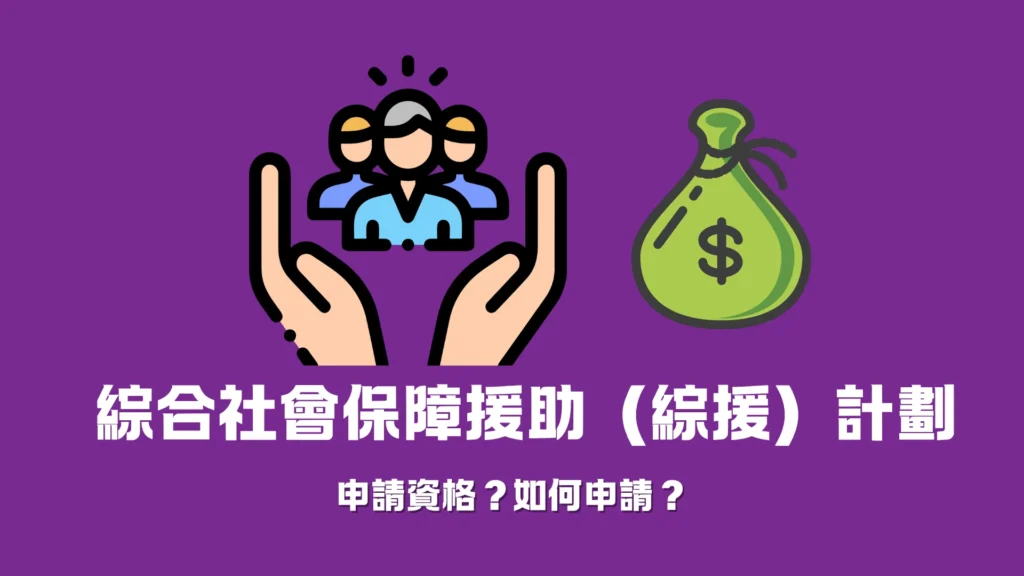 綜合社會保障援助(綜援)計劃