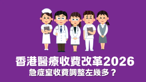 香港醫療收費改革2026
