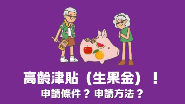 高齡津貼（生果金）--申請條件？申請方法？