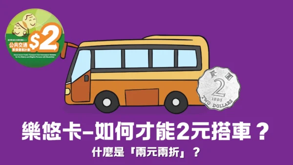 樂悠卡--如何才能2元搭車？(更新:「兩蚊兩折」）