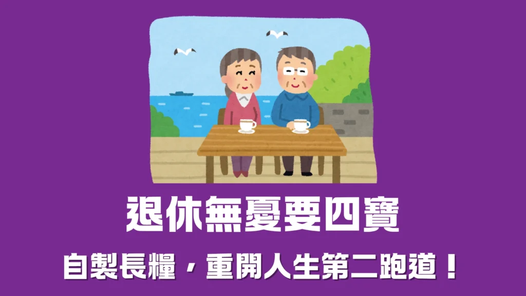 退休三寶不夠用?退休無憂要四寶-自製長糧,重開人生跑道!