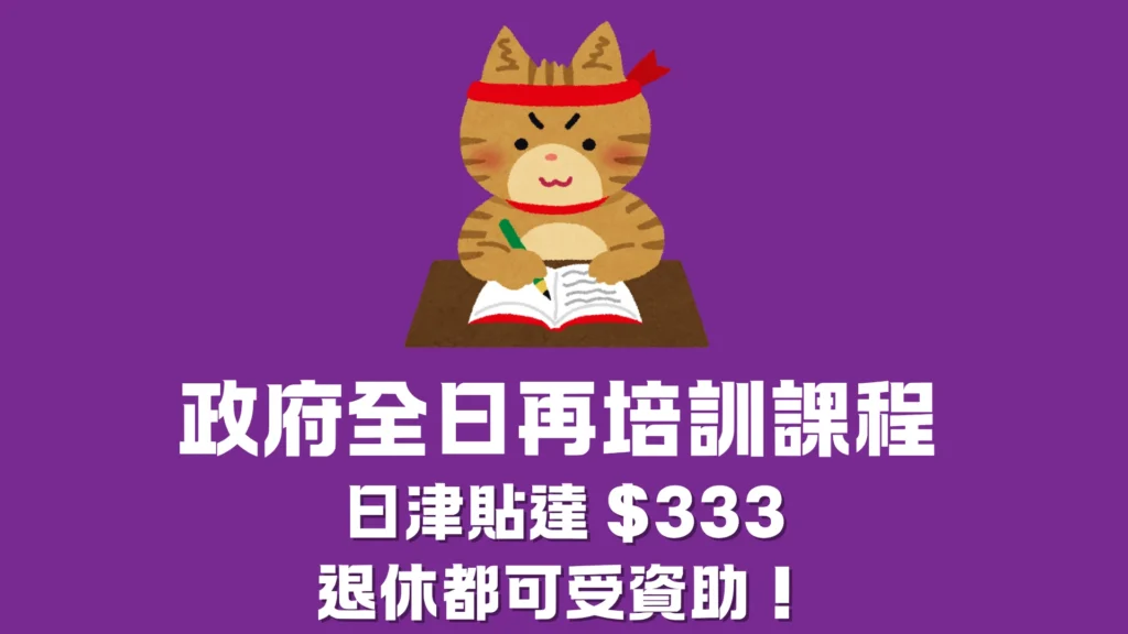 政府全日再培訓課程日津貼 $333,退休都可受資助!