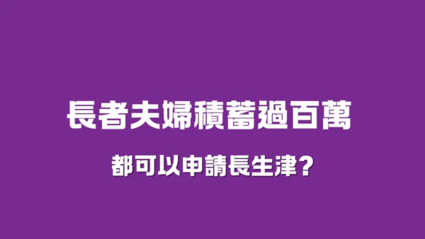 長者夫婦積蓄過百萬 都可以申請長生津！