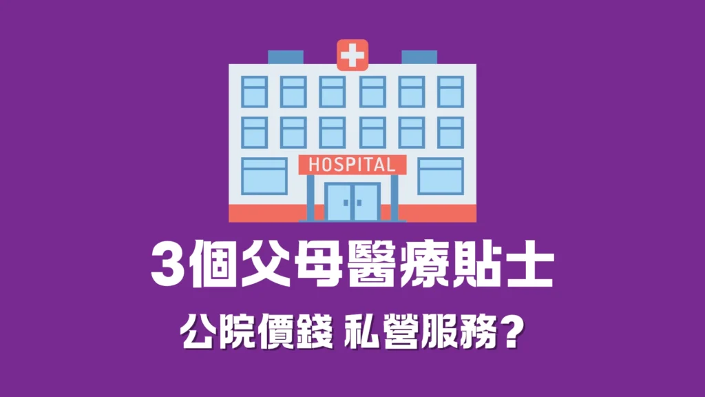 子女生性,病父母感安慰!生性子女必看的3個父母醫療貼士!