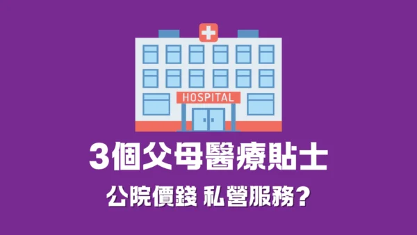 子女生性，病父母感安慰！生性子女必看的3個父母醫療貼士！