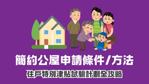 簡約公屋申請條件及方法｜住戶特別津貼試驗計劃全攻略（2025最新）
