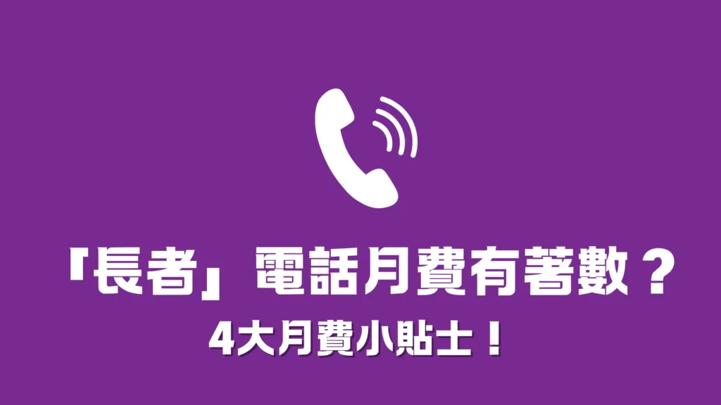 「長者」電話月費計劃一定有著數?4大貼士助你做個精明消費者