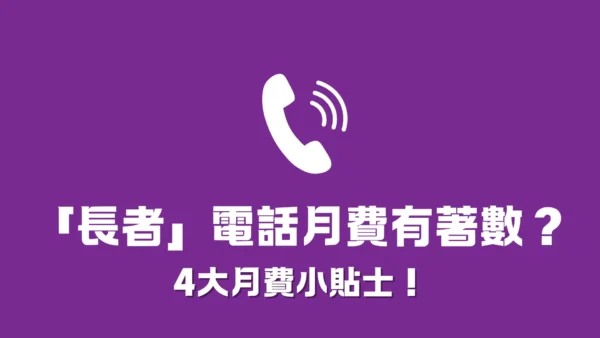 「長者」電話月費計劃一定有著數？4大貼士助你做個精明消費者