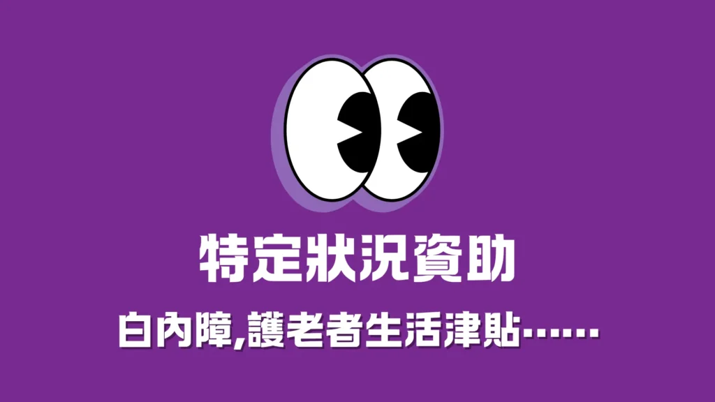 特定狀況資助｜白內障,護老者生活津貼......