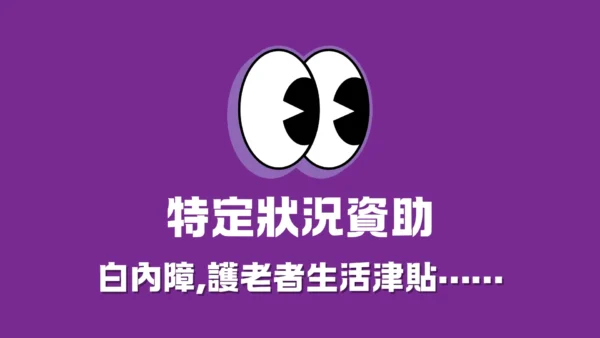特定狀況資助｜白內障,護老者生活津貼......