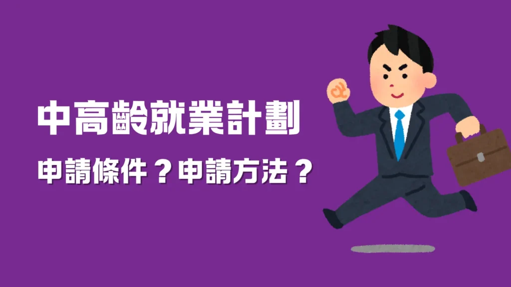 中高齡就業計劃 --申請條件?申請方法?