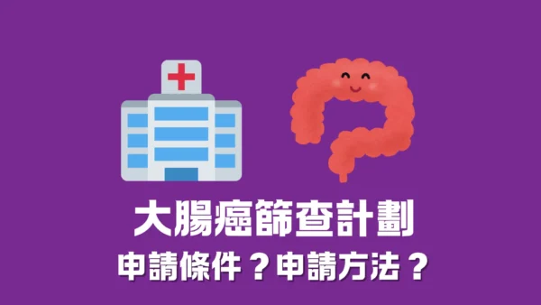 大腸癌篩查計劃 - 申請條件？申請方法？