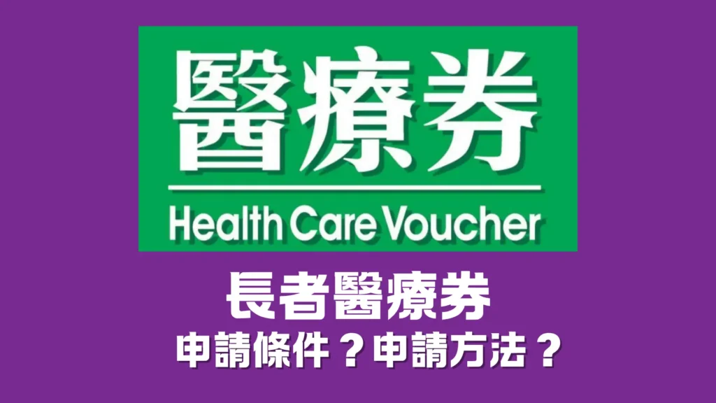 【長者醫療券】申請條件?申請方法?