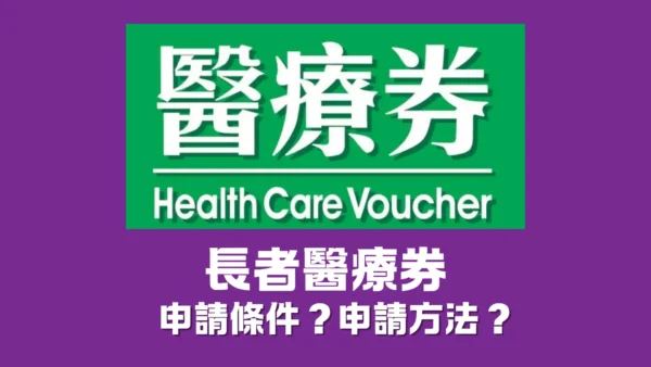 【長者醫療券】申請條件？申請方法？