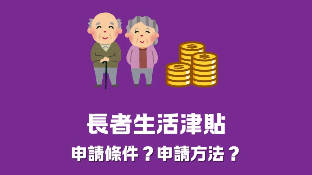 長者生活津貼-申請資格?申請方法?(更新: 津貼金額和入息審查已提高)