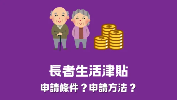 【灰色地帶？】長者生活津貼兩夫婦可否分開申請?