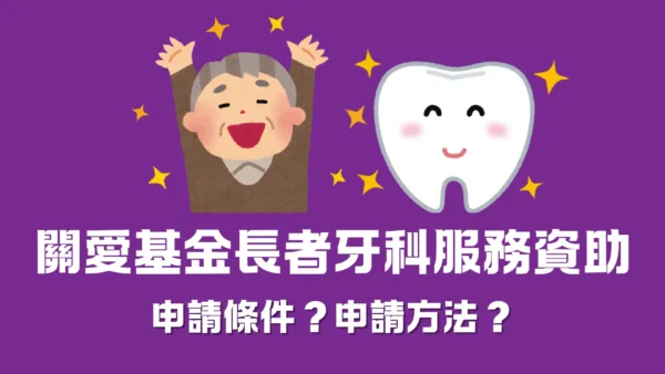 關愛基金長者牙科服務資助 - 申請條件？如何申請？