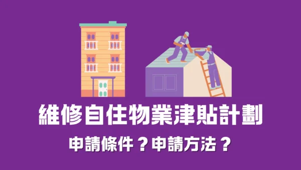 【維修自住物業】維修自住物業津貼計劃？申請條件？申請方法一覽