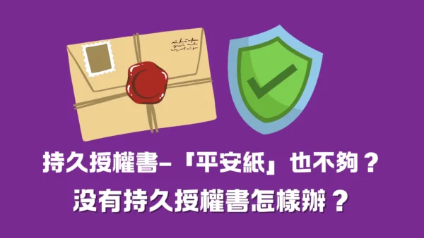 持久授權書–「平安紙」也不夠？没有持久授權書怎樣辦?