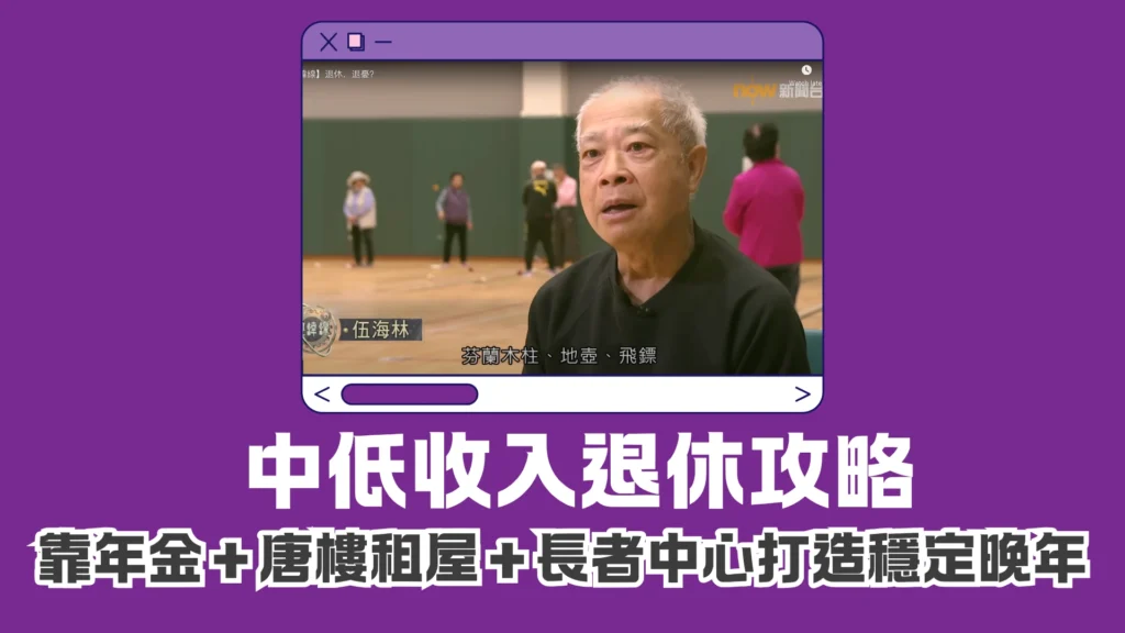 中低收入退休攻略|靠年金+唐樓租屋+長者中心打造穩定晚年
