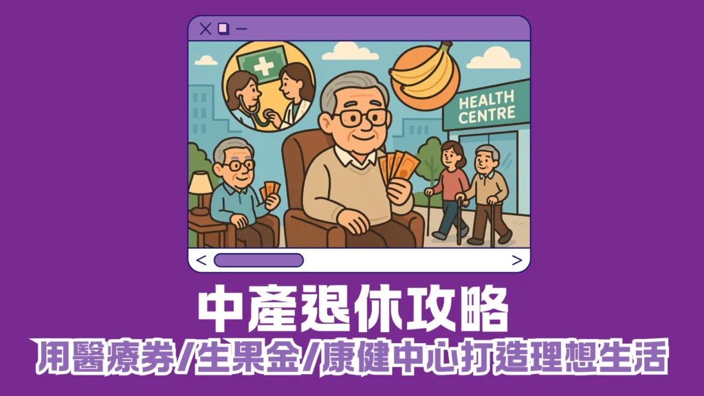 中產退休攻略|Charles善用醫療券、生果金、康健中心打造理想生活