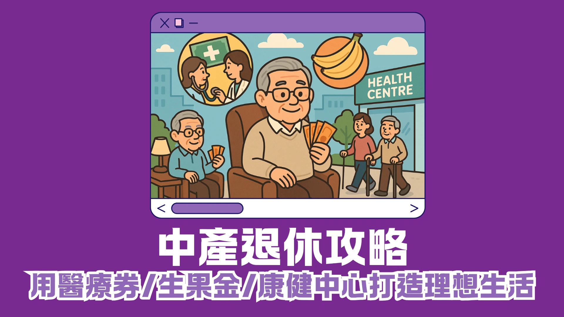 中產退休攻略|Charles善用醫療券、生果金、康健中心打造理想生活 - 上有高堂