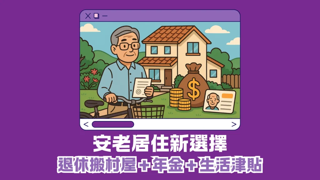 安老居住新選擇|退休搬村屋+年金+生活津貼 打造理想生活模式