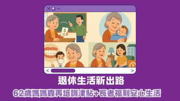 退休生活新出路｜62歲媽媽靠再培訓津貼+長者福利 實現安心生活