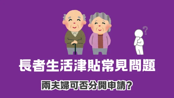 【灰色地帶？】長者生活津貼兩夫婦可否分開申請?
