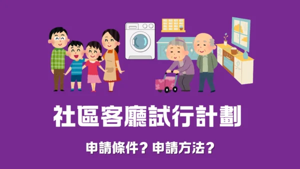 社區客廳試行計劃 - 申請條件? 申請方法?