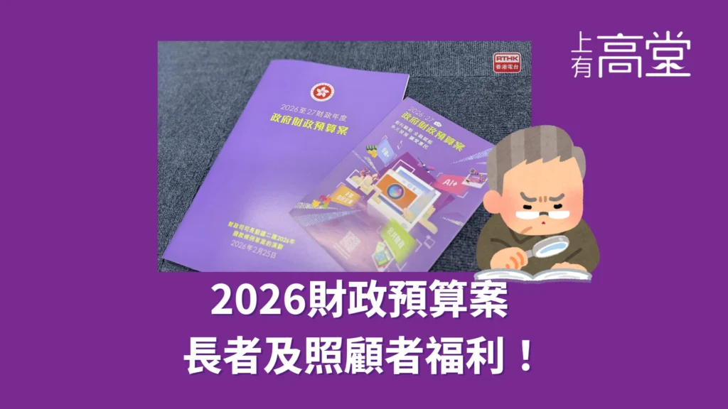 2026財政預算案 長者及照顧者福利重點：醫療券獎賞、院舍券加碼