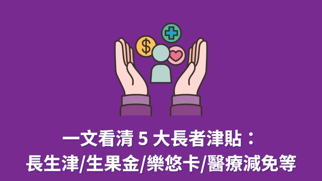 長者福利2026｜一文看清 5 大長者津貼：長生津/生果金/樂悠卡/醫療減免