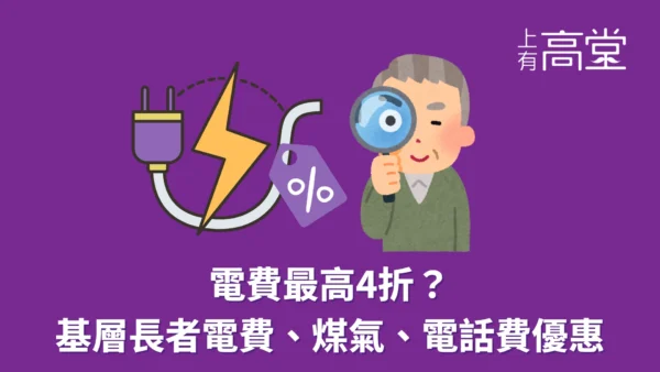 電費最高4折？2026年基層長者電費優惠、煤氣、電話費懶人包