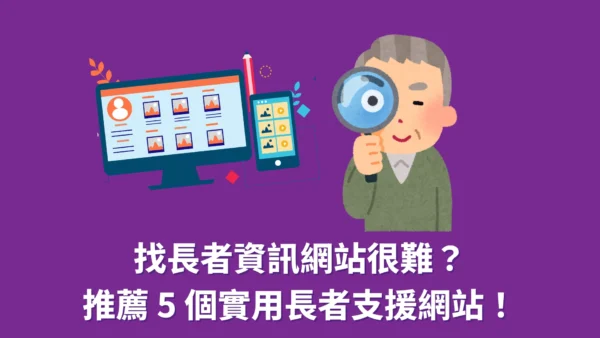 2026 找長者資訊網站很難？推薦 5 個實用長者安老支援網站！