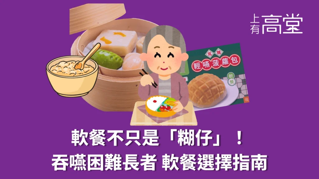 軟餐不只是「糊仔」！ 吞嚥困難長者軟餐選擇指南