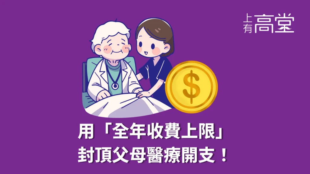 2026公營醫療加價｜用「全年收費上限」封頂父母醫療開支封頂！