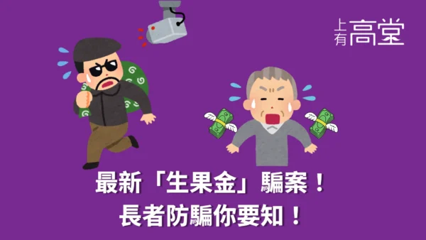 高齡津貼簡訊騙案！長者防騙你要知！