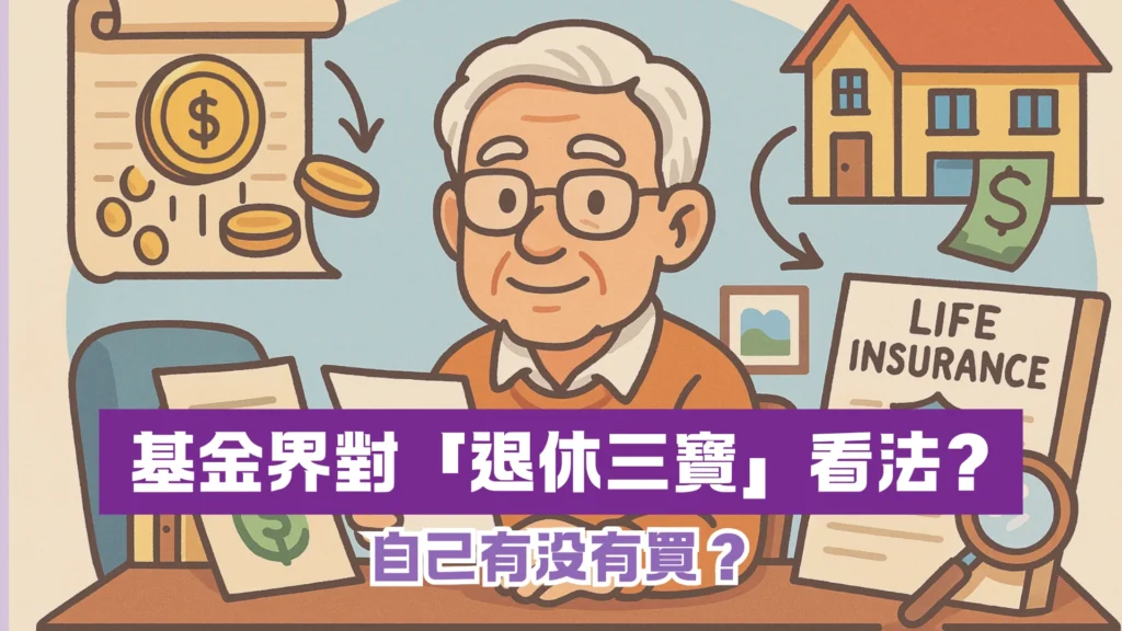 基金界大佬專訪：「退休三寶」看法? 自己有没有買？