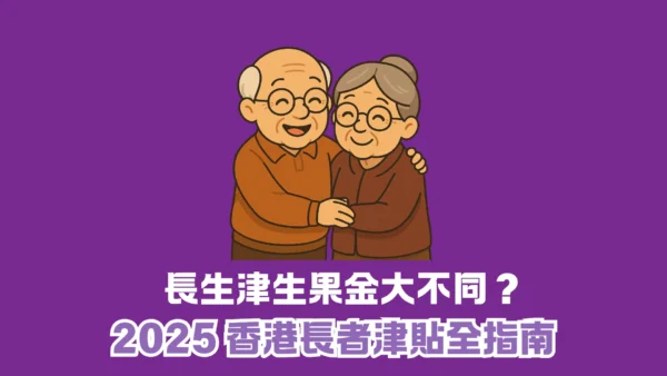 長生津生果金大不同？2025 香港長者津貼全指南！