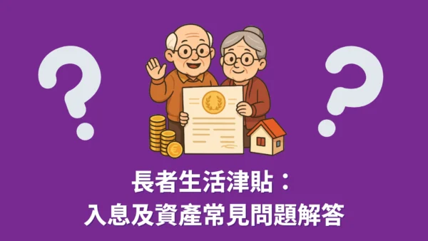 長者生活津貼入息及資產常見問題