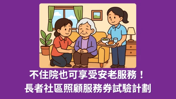 長者社區照顧服務券