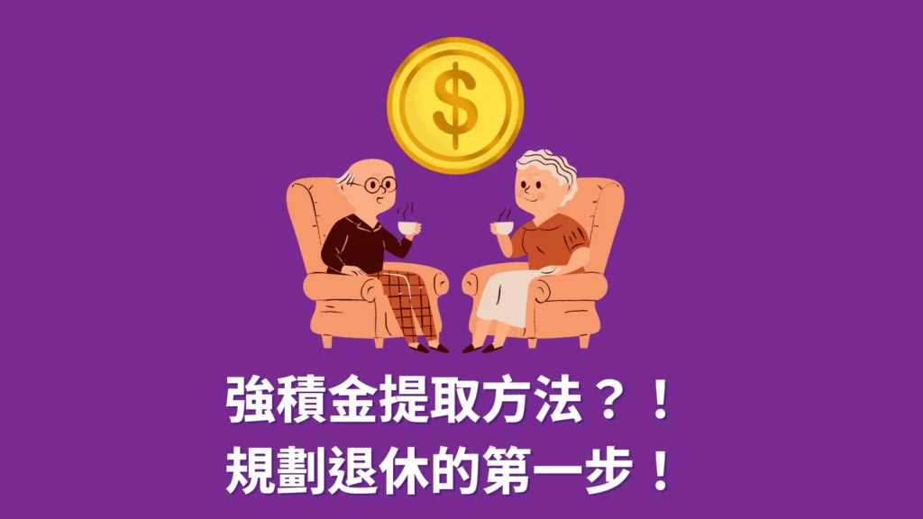 【退休必看】2025 提取強積金全攻略：從 MPF 申領手續到規劃退休生活