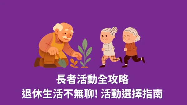 【長者活動全攻略】退休生活不無聊! 6大益處與活動選擇指南