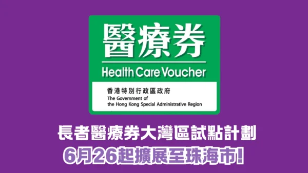 醫療券2025｜ 長者醫療券大灣區試點計劃 擴展至珠海市!