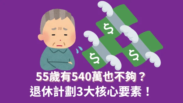 退休計劃｜55歲有540萬也不夠？退休計劃3大核心要素！