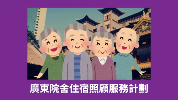 回內地老人院養老？2025廣東院舍住宿照顧服務計劃