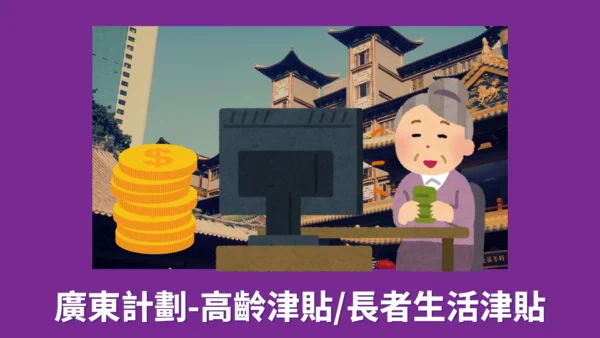 在內地領取生果金？廣東計劃2025——高齡津貼與長者生活津貼